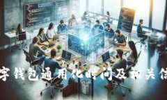 数字钱包通用化时间及相