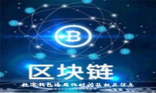 数字钱包通用化时间及相关信息