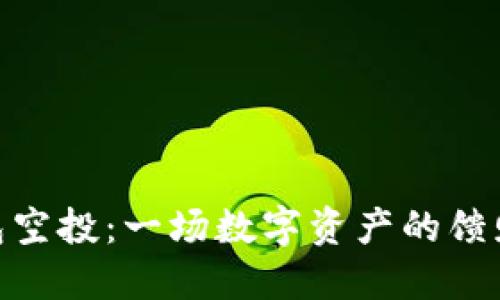 数字钱包空投：一场数字资产的馈赠和机遇