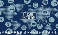   数字钱包编码解析：为何