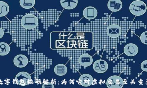   
数字钱包编码解析：为何它对虚拟交易至关重要