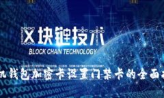 手机钱包加密卡设置门禁