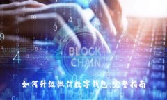 如何升级微信数字钱包：