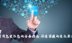思考数字钱包发红包的全