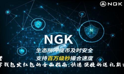 思考
数字钱包发红包的全面指南：快速便捷的送礼新方式