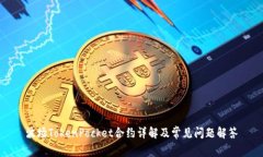 波场TokenPocket合约详解及常