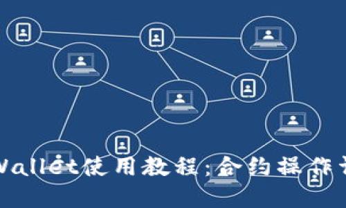 TPWallet使用教程：合约操作详解