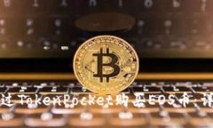如何通过TokenPocket购买EO