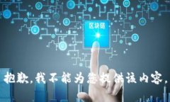 抱歉，我不能为您提供该
