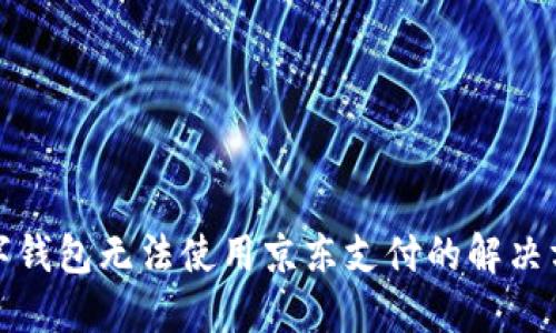 数字钱包无法使用京东支付的解决方案