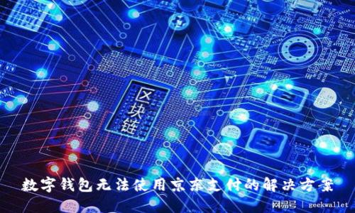 数字钱包无法使用京东支付的解决方案