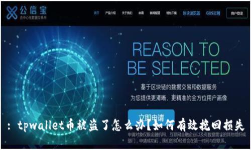 : tpwallet币被盗了怎么办？如何有效挽回损失