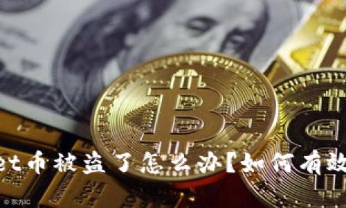 : tpwallet币被盗了怎么办？如何有效挽回损失