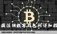 美团注销数字钱包的详细