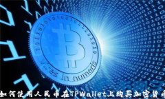 如何使用人民币在TPWalle