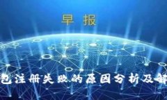 数字钱包注册失败的原因