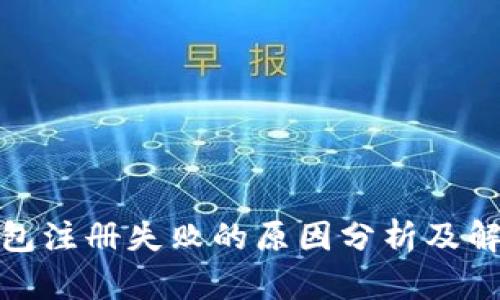 数字钱包注册失败的原因分析及解决方案