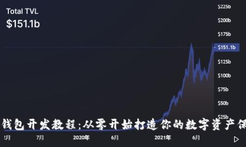 区块链钱包开发教程：从零开始打造你的数字资产保护工具