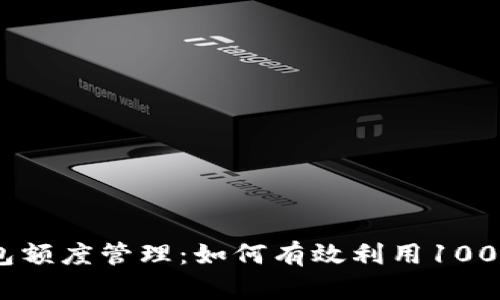 数字钱包额度管理：如何有效利用1000元额度