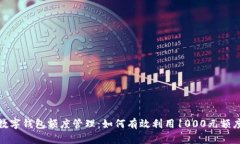 数字钱包额度管理：如何