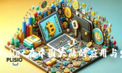 TPWallet在中国大陆的应用与