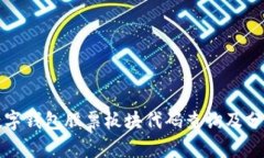 数字钱包股票板块代码查