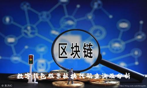 数字钱包股票板块代码查询及分析