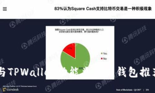 与TPWallet功能类似的钱包推荐