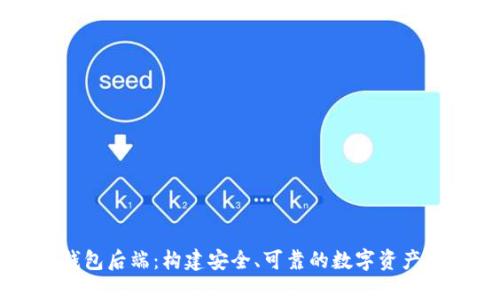 区块链钱包后端：构建安全、可靠的数字资产管理系统