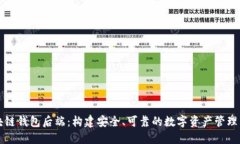区块链钱包后端：构建安