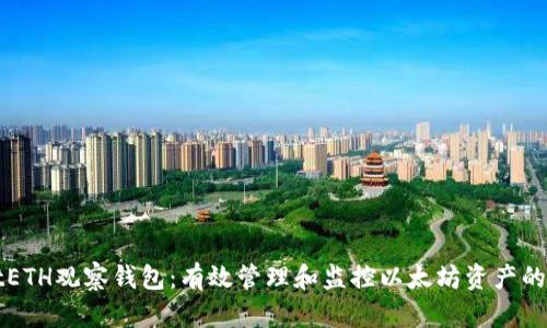 TPWalletETH观察钱包：有效管理和监控以太坊资产的智能工具