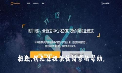 抱歉，我无法提供该请求的帮助。