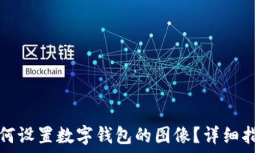   
如何设置数字钱包的图像？详细指南