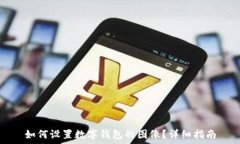  如何设置数字钱包的图像