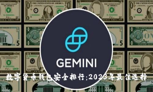 数字货币钱包安全排行：2023年最佳选择