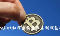 tpwallet如何查询转账未到钱