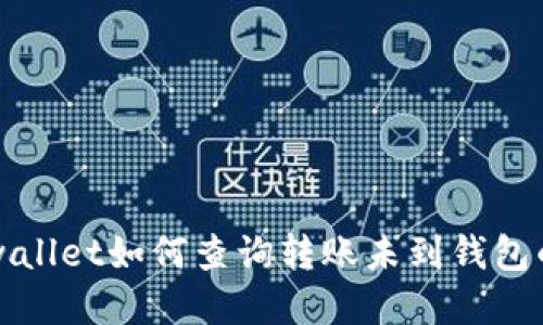 tpwallet如何查询转账未到钱包的币