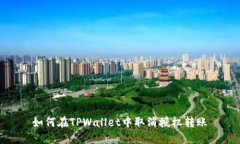 如何在TPWallet中取消授权转