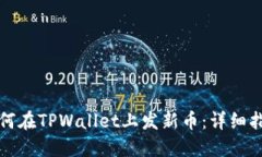 如何在TPWallet上发新币：详