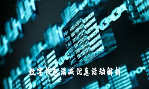 数字钱包满减优惠活动解析