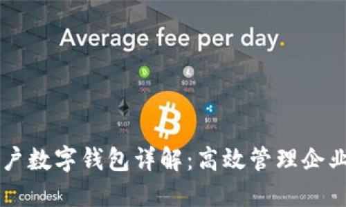 中行公司账户数字钱包详解：高效管理企业财务的利器