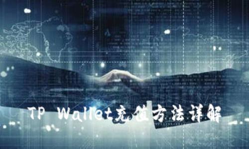 TP Wallet充值方法详解