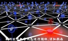 如何使用数字钱包进行转