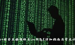 tpwallet能否直接转账至im钱