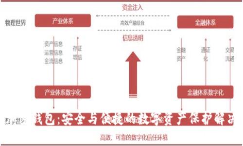 推特加密钱包：安全与便捷的数字资产保护解决方案