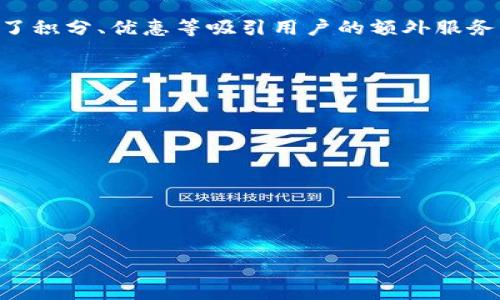 biao ti/biao ti数字钱包的选择：哪个更可靠？/biao ti
数字钱包, 可靠性, 用户选择/guanjianci

随着数字经济的快速发展，数字钱包成为越来越多用户进行在线支付和存储资产的重要工具。数字钱包不仅提供了便利的支付方式，还可用于转账、理财等多种功能。然而，市场上数字钱包的种类繁多，用户往往面临选择难题，尤其是对于其安全性和可靠性的问题。本文将详细探讨目前市场上可信赖的数字钱包，并解答用户在选择数字钱包时可能遇到的四个相关问题。

什么是数字钱包？
数字钱包，也称为电子钱包，是一种存储电子货币和信用卡信息的软件应用程序。它能够让用户通过互联网进行交易、转账和其他金融活动。数字钱包可以分为两种类型：在线钱包和离线钱包。在线钱包存储在云端，用户可以通过任何连接互联网的设备访问，而离线钱包则是物理硬件设备，安全性更高。

数字钱包的主要功能包括：
ul
  li支付功能：用户可以使用数字钱包进行商品和服务的在线支付。/li
  li转账功能：用户可方便地向他人转账，无论对方身处何地。/li
  li资产管理：用户可以在钱包中管理自己的数字货币、积分和电子货币。/li
  li交易记录：大多数数字钱包会记录用户的交易历史，便于用户查看。/li
/ul

目前哪些数字钱包被认为是可靠的？
在数字钱包的选择上，有几个被广泛认可为比较可靠的选择，包括：
ul
  listrongPayPal：/strong作为全球最大的在线支付平台之一，PayPal提供了良好的用户体验和安全保障。用户在支付和转账时享有买家保护，能够有效防止欺诈行为。/li
  listrongApple Pay：/strong苹果公司推出的Apple Pay在用户隐私保护和支付安全性上有着非常高的标准，用户的支付信息不会被存储在设备上，使用安全性非常高。/li
  listrongGoogle Pay：/strongGoogle的移动支付平台同样以安全性和便捷性著称。用户可以将信用卡、借记卡等信息存储在Google Pay中，方便支付。/li
  listrong支付宝：/strong作为中国最大的数字支付平台，支付宝不仅在支付方面有着广泛的应用，还提供了丰富的金融理财和社交功能，用户众多，系统安全性高。/li
  listrong微信支付：/strong与支付宝相似，微信支付同样是中国内地非常流行的数字钱包，用户可通过微信进行支付及转账，使用便捷。/li
/ul

选择数字钱包时需要考虑哪些因素？
在选择数字钱包时，用户需要综合考虑多种因素，包括安全性、易用性、费用、支持的货币和技术支持等：

h4安全性/h4
安全性是选择数字钱包时最重要的考虑因素之一。用户应关注钱包提供的安全功能，包括双重身份验证、加密技术等。

h4易用性/h4
用户界面的友好程度也至关重要。一个简洁易用的界面能够让用户在使用数字钱包时感到更加舒适。

h4费用/h4
不同钱包对于转账或交易的收费标准有所不同，用户应根据自己的使用需求选择合适的数字钱包，以减少不必要的费用。

h4支持的货币/h4
用户在选择数字钱包时要查看其支持的货币类型，确保该钱包支持自己熟悉及使用的货币。

问题解答

h41. 数字钱包的安全性如何保障？/h4
数字钱包的安全性是用户最为关心的问题之一。数字钱包供应商通常会采取多种安全措施来保护用户的信息和资金安全。

首先，很多数字钱包会提供双重身份验证。这种验证机制要求用户在登录时输入除了密码外的其他信息，比如手机短信验证码。这一方法能有效防止不法分子窃取账户信息。

其次，加密技术也是数字钱包安全性的重要保障。数字钱包会对用户的敏感信息进行加密处理，确保数据在传输过程中不会被截获或篡改。例如，使用SSL/TLS协议可以保障数据传输的安全性。此外，冷存储也被许多钱包采用，即将大部分资金隔离存储，不连网，降低被黑客攻击的风险。

此外，用户个人也需定期更改密码，不轻易透露个人信息，谨防钓鱼网站。这些都是加强账户安全的重要措施。

h42. 如何选择适合自己的数字钱包？/h4
选择合适的数字钱包，用户需要从自身的需求出发，考虑多个方面的因素。

首先，了解自己的使用场景是关键。比如，如果主要用于在线购物，那么支持大多数电商平台的PayPal或信用卡数字钱包是一个不错的选择；而如果需要频繁进行个人之间的转账，像我们熟知的支付宝和微信支付会更为合适。

其次，用户要特别关注手续费。有些数字钱包在进行国际转账时，可能会收取较高的手续费，而这会直接影响到使用成本。

再者，查看钱包的用户评价和专业评测也是个好主意，了解其他用户的真实体验能够帮助自己做出更为明智的决策。

h43. 使用数字钱包有哪些优势和劣势？/h4
数字钱包在日常生活中具有许多优势。一方面，数字钱包能够简化支付流程，用户只需携带一台手机即可完成支付，无需携带现金或银行卡。此外，很多数字钱包还提供了积分、优惠等吸引用户的额外服务。

另一方面，数字钱包也存在一些劣势。例如，一旦设备丢失，可能会造成个人信息和资金的泄露，因此用户要时刻保护好自己的设备及账户信息。

h44. 数字钱包的未来趋势是什么？/h4
随着区块链技术的发展，数字钱包的未来将更加多元化。在未来，数字钱包的功能不仅限于支付和转账，它们可能会整合更多的金融服务，例如信用评分、理财产品等。

另外，数字货币的普及也将推动数字钱包的发展。越来越多的国家和地区开始探索数字货币的发行与使用，使得用户在数字钱包中管理数字资产将变得更加便利。

随着技术的进步，数字钱包的安全性、便捷性和用户体验也将得到进一步的提升，推动整个金融体系的变革。

综上所述，数字钱包的选择涉及许多因素，用户在选择时应综合考虑安全性、易用性及自身需求，确保选择到一个适合自己的可靠数字钱包。