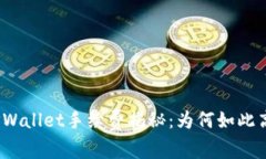 TPWallet手续费揭秘：为何如