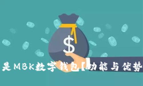 什么是MBK数字钱包？功能与优势解析