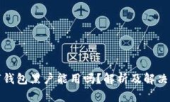 数字钱包黑户能用吗？解