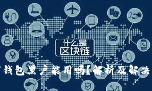 数字钱包黑户能用吗？解析及解决方案